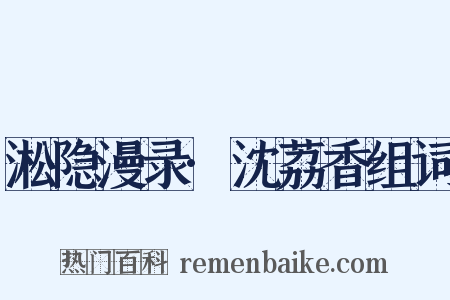 淞隐漫录·沈荔香组词是什么意思的图片